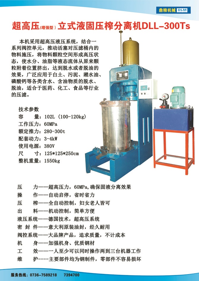 液固分離壓榨機300TS,污泥處理，藥材壓榨，油渣處理，白土壓榨，水果榨汁